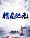 猎荒纪元
