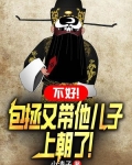 不好!包拯又带他儿子上朝了!