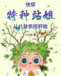 快穿：特种站姐从八卦系统开始