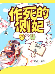 作死的侧妃 萦回讲什么