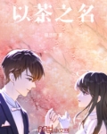 以茶之名诗意栖居什么意思