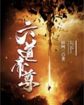 六道帝尊