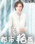 都市艳医电影