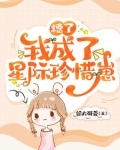 糟了,我成了星际珍惜崽漫画
