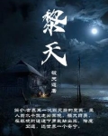 黎天才