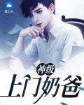 神级上门女婿最新