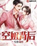空姐背后结局是什么