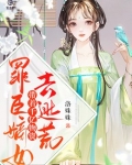 罪臣嫡女，带着千亿物资去逃荒