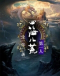 四海八荒只等你一人全文阅读
