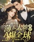 离婚后,薄太太她万丈光芒