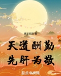 天道酬勤,先肝为敬