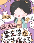 玄学祖宗综艺爆火百度云