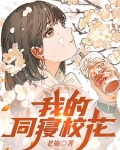 我的同寝校花在哪更新