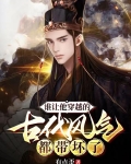 谁让他穿越的古代风气都带坏了txttxt