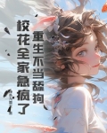 重生从不当舔狗开始