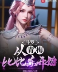 斗罗之从比比东开始强袭微信