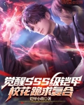 觉醒SSS级铠甲,校花跪求复合