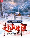 从1982开始的赶山生涯TXT免费下载