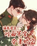 七零退亲后我被大伯哥宠上天四个小字
