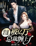 带崽归来：被亿万总裁缠上了