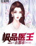 极品医王在都市 小说