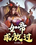 女帝,求放过!