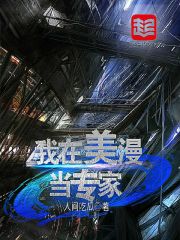 我在美漫做超人免费阅读