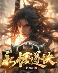 永恒仙道