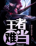 王者难度