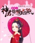 快穿之神君你慢点跑
