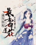 重生医妃:最毒白莲花!