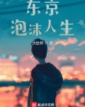 穿越东京泡沫人生