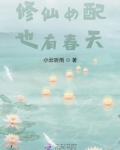 修仙女配也有金手指