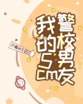 我的男友是警校