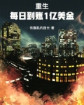 重生系统每天给钱的