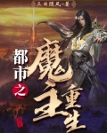 都市之魔主重生百度百科