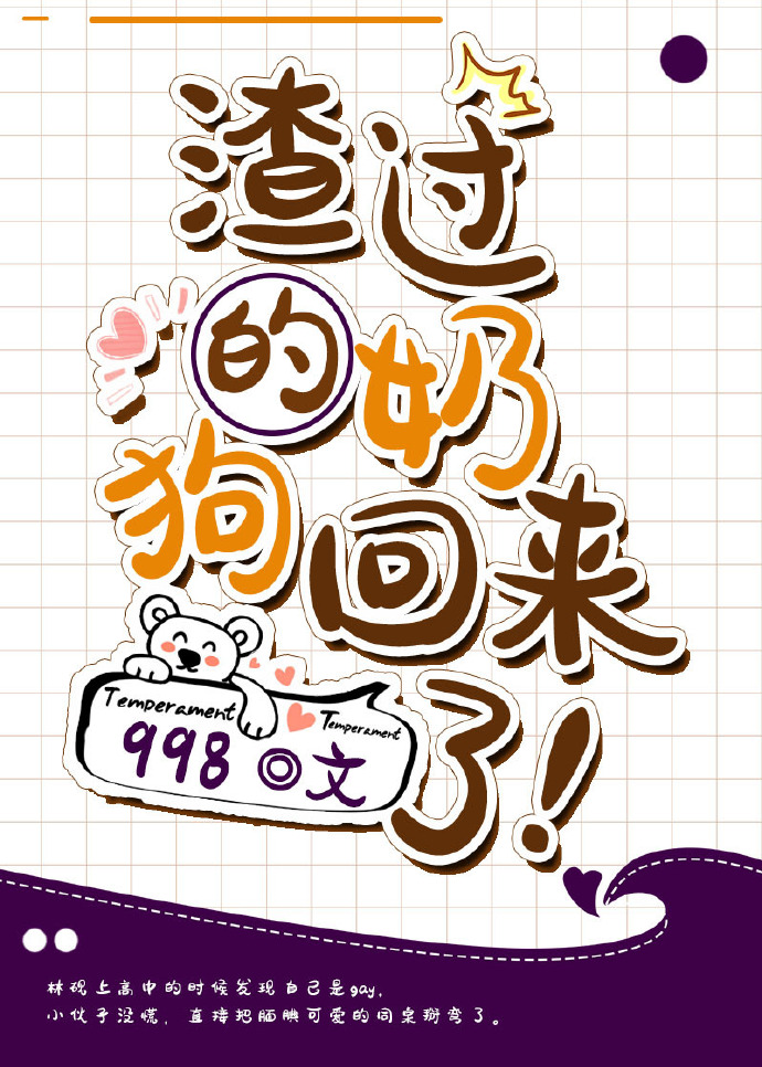 渣过的奶狗回来了!