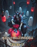墓地系统：我的尸兵全靠抽
