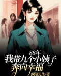 88年:我带九个小姨子努力生活