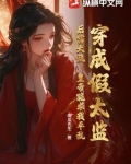 穿成假太监养冷宫废太子[穿书]
