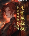 刚刚穿越就被迫上台唱歌