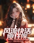 风流快活下一句是什么