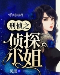 刑侦之侦探小姐