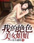 我的姐姐都是绝色佳人