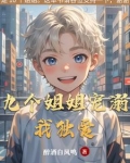 九个姐姐的我注定单身