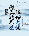玄幻:我真不是隐世大佬