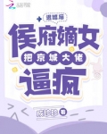退婚后，侯府嫡女把京城大佬逼疯