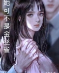 她是他的金丝雀小说