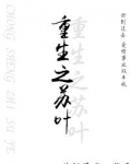 重生之苏叶