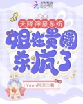 天降神豪系统，姐在贵圈杀疯了